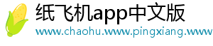纸飞机app中文版